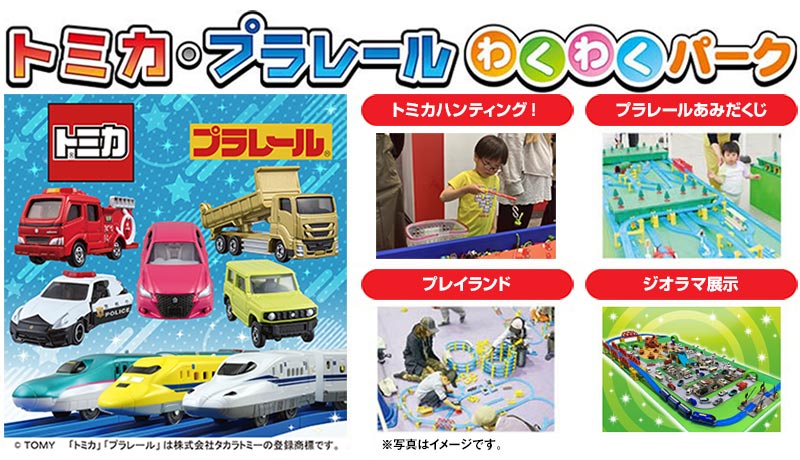 トミカ・プラレールわくわくパーク