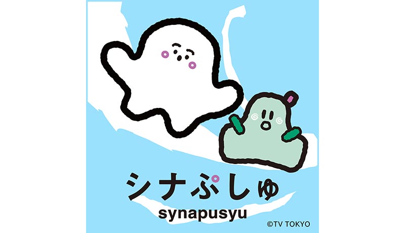シナぷしゅショー ぷしゅぷしゅとおどろう!