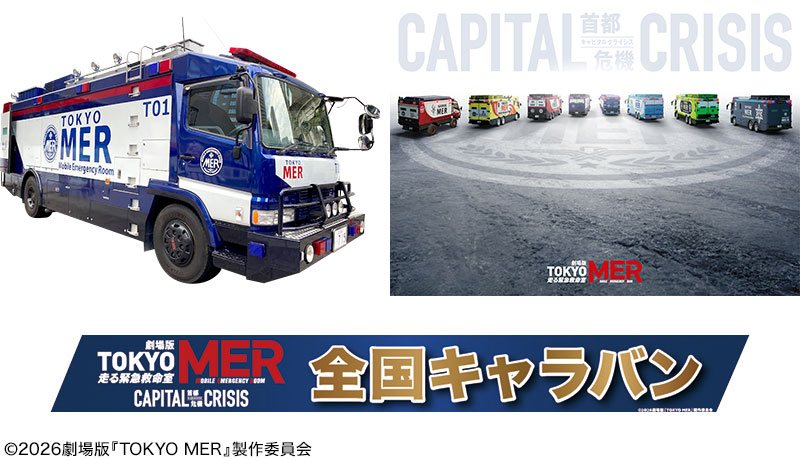 劇場版『TOKYO MER』全国キャラバンin愛知