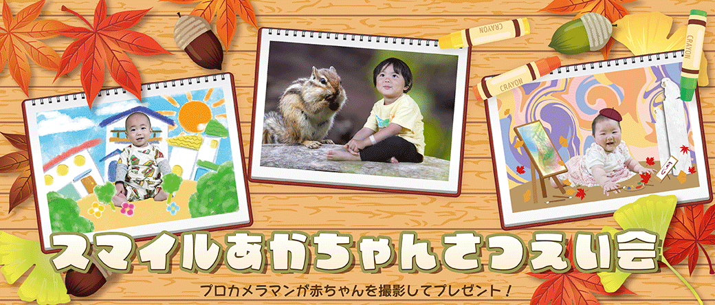 スマイルあかちゃんさつえい会