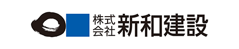 新和建設
