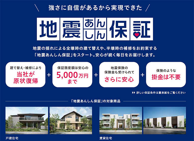 万一の地震による建て替えを保証する「地震あんしん保証」付きです。