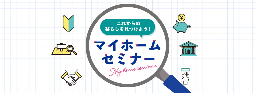 マイホームセミナー