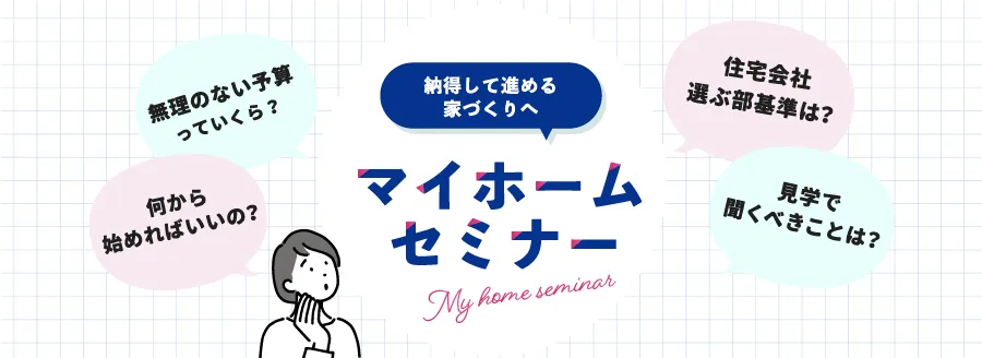 マイホームセミナー