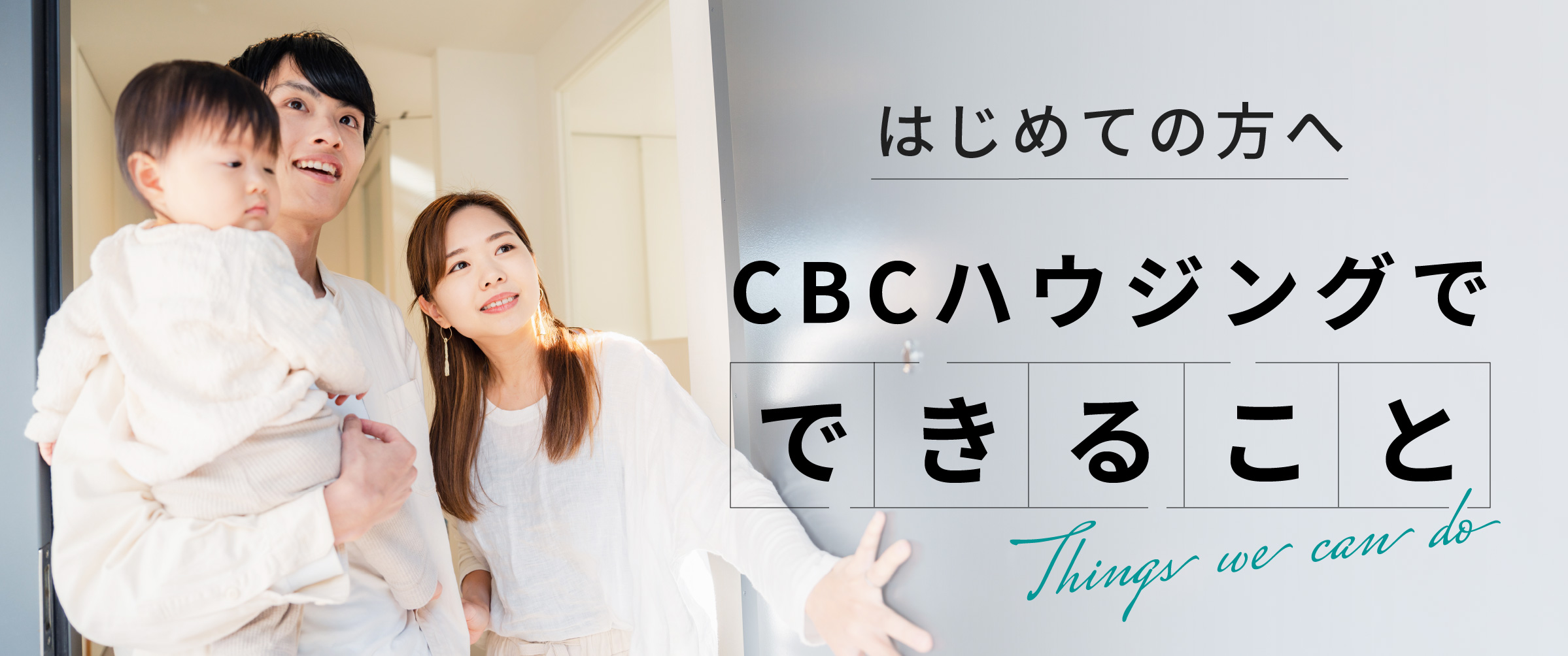 はじめての方へ CBCハウジングでできること