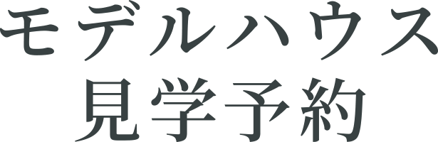モデルハウス見学予約