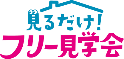見るだけ！フリー見学会