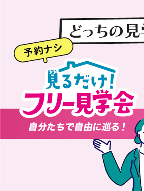 見るだけ!フリー見学会