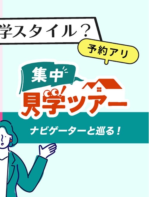 集中見学ツアー