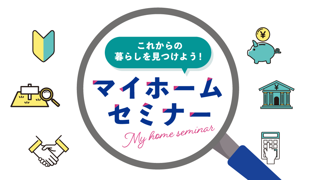 マイホームセミナー