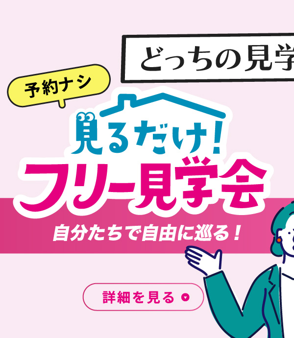 フリー見学会
